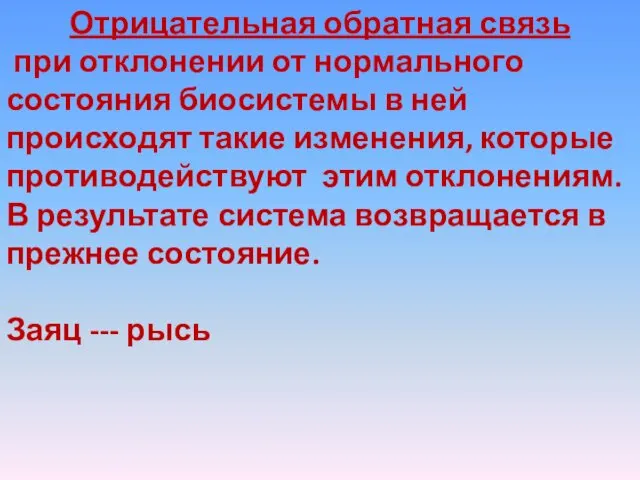 Отрицательная обратная связь при отклонении от нормального состояния биосистемы в ней происходят такие