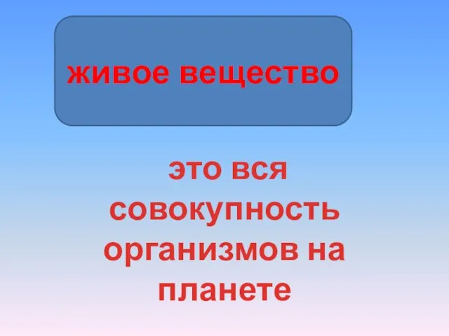 живое вещество это вся совокупность организмов на планете