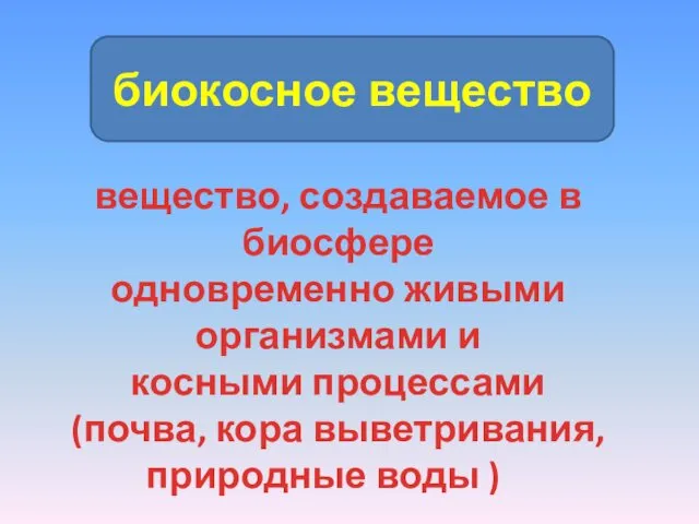 биокосное вещество вещество, создаваемое в биосфере одновременно живыми организмами и