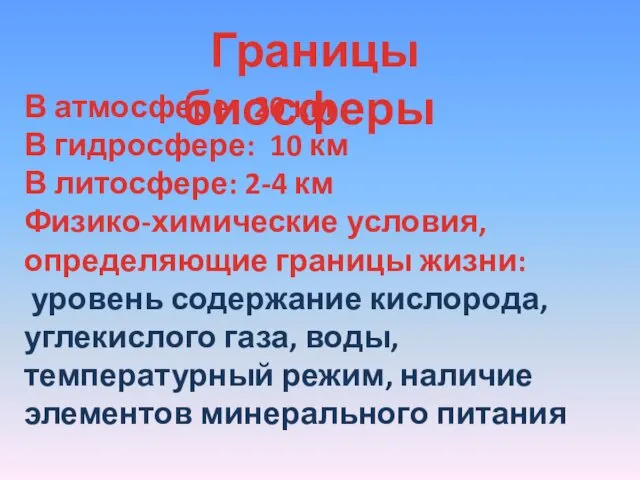 Границы биосферы В атмосфере: 20 км В гидросфере: 10 км