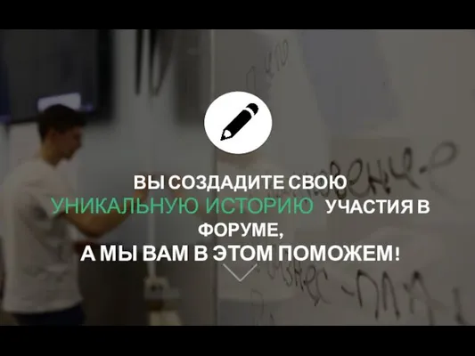 ВЫ СОЗДАДИТЕ СВОЮ УНИКАЛЬНУЮ ИСТОРИЮ УЧАСТИЯ В ФОРУМЕ, А МЫ ВАМ В ЭТОМ ПОМОЖЕМ!