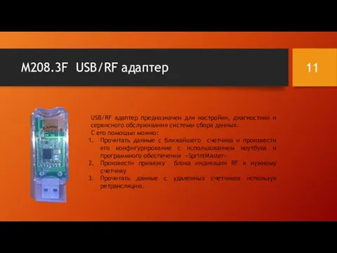 М208.3F USB/RF адаптер USB/RF адаптер предназначен для настройки, диагностики и