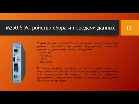 М250.5 Устройство сбора и передачи данных Устройство «Меркурий-250.5» предназначено для дистанционной работы с