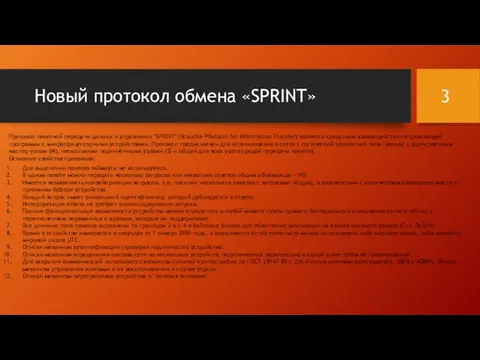 Новый протокол обмена «SPRINT» Протокол пакетной передачи данных и управления