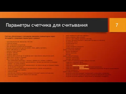 Параметры счетчика для считывания Счётчик обеспечивает считывание внешним компьютером через