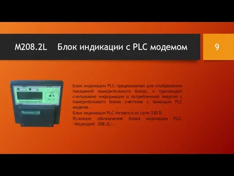 M208.2L Блок индикации с PLC модемом Блок индикации PLC предназначен для отображения показаний