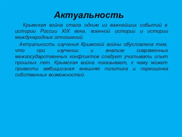 Актуальность Крымская война стала одним из важнейших событий в истории