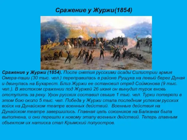 Сражение у Журжи(1854) Сражение у Журжи (1854). После снятия русскими