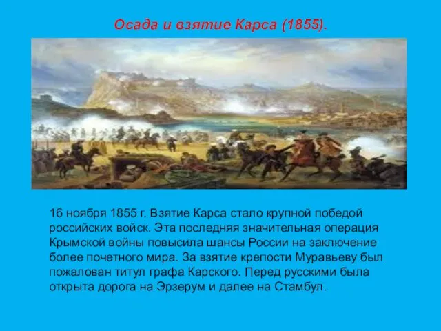 Осада и взятие Карса (1855). 16 ноября 1855 г. Взятие