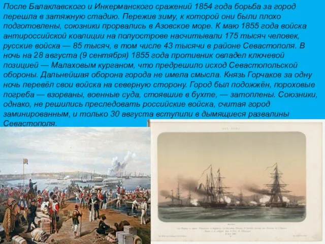 После Балаклавского и Инкерманского сражений 1854 года борьба за город