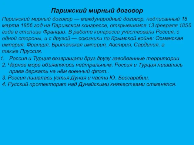 Парижский мирный договор Парижский мирный договор — международный договор, подписанный