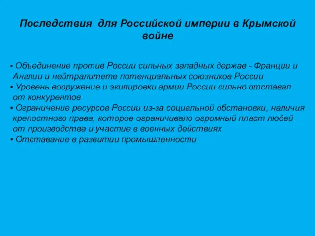 Последствия для Российской империи в Крымской войне Объединение против России