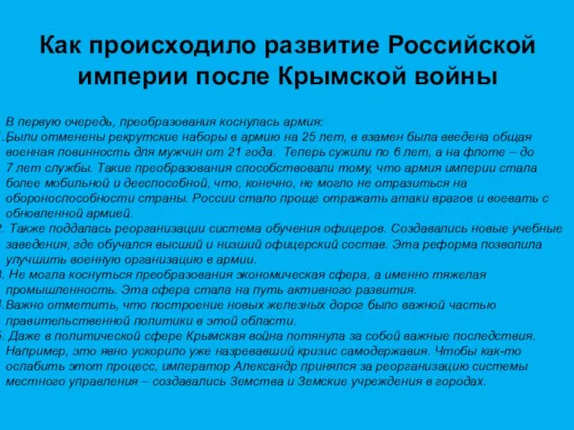 Как происходило развитие Российской империи после Крымской войны . В