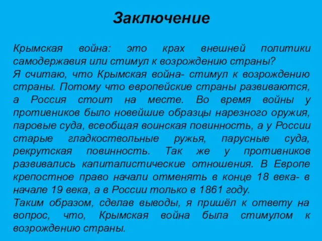 Заключение Крымская война: это крах внешней политики самодержавия или стимул