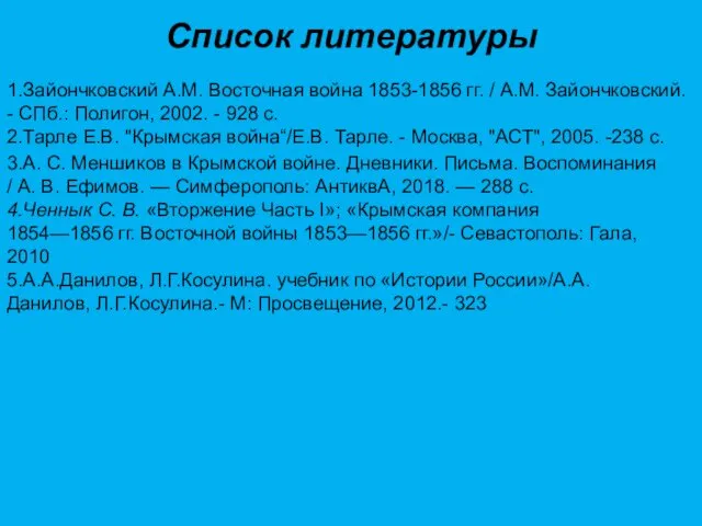 Список литературы 1.Зайончковский А.М. Восточная война 1853-1856 гг. / А.М.