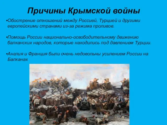 Причины Крымской войны Обострение отношений между Россией, Турцией и другими