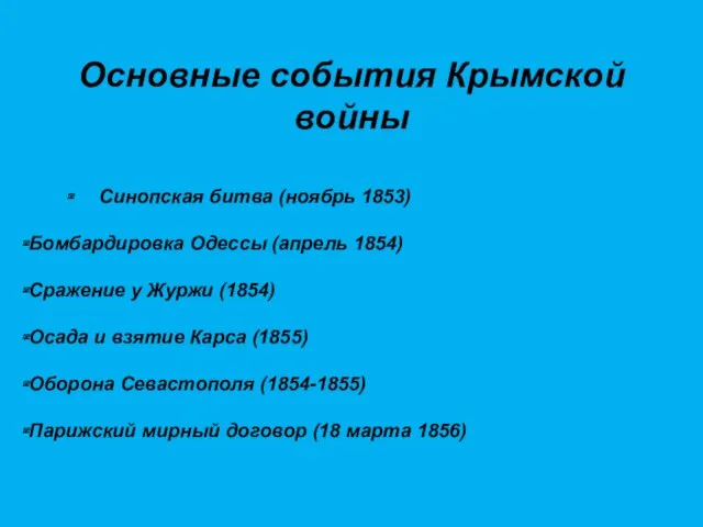 Основные события Крымской войны Синопская битва (ноябрь 1853) Бомбардировка Одессы