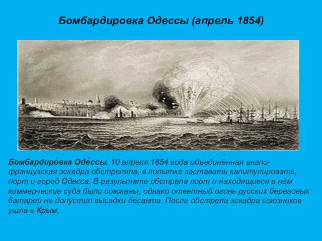 Бомбардировка Одессы (апрель 1854) Бомбардиро́вка Оде́ссы. 10 апреля 1854 года