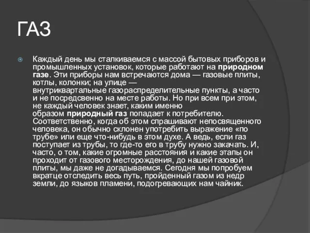 ГАЗ Каждый день мы сталкиваемся с массой бытовых приборов и