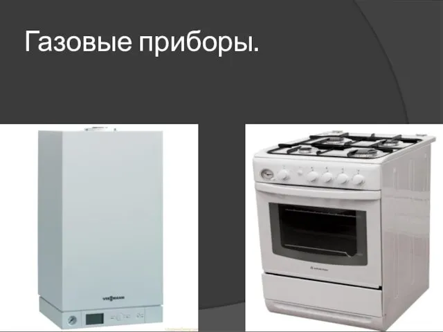 Газовые приборы.