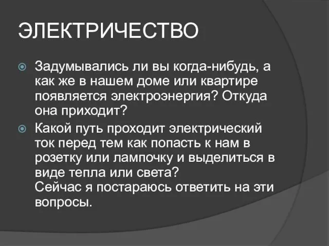 ЭЛЕКТРИЧЕСТВО Задумывались ли вы когда-нибудь, а как же в нашем