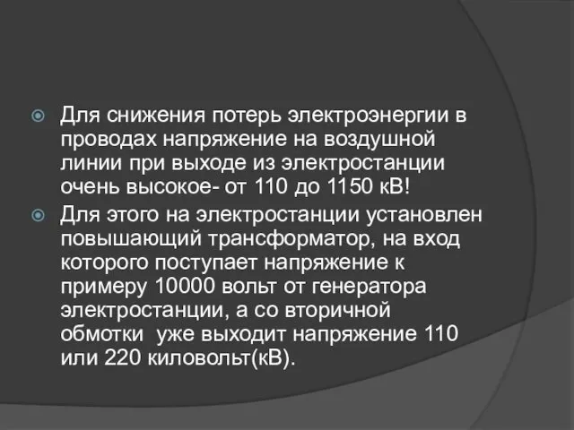 Для снижения потерь электроэнергии в проводах напряжение на воздушной линии