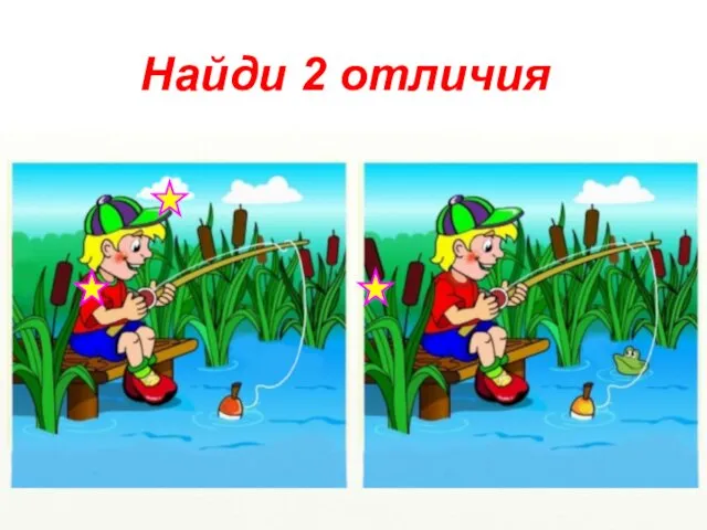 Найди 2 отличия