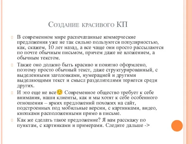 Создание красивого КП В современном мире распечатанные коммерческие предложения уже