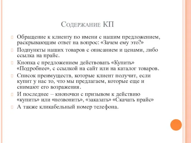 Содержание КП Обращение к клиенту по имени с нашим предложением,