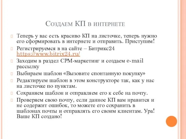 Создаем КП в интернете Теперь у вас есть красиво КП