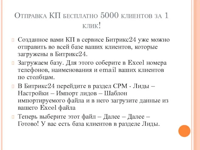 Отправка КП бесплатно 5000 клиентов за 1 клик! Созданное вами