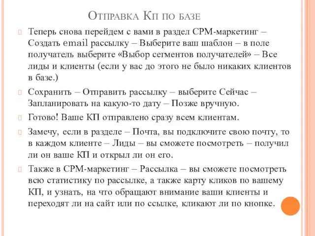 Отправка Кп по базе Теперь снова перейдем с вами в