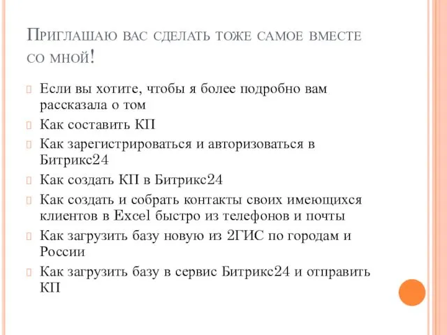 Приглашаю вас сделать тоже самое вместе со мной! Если вы