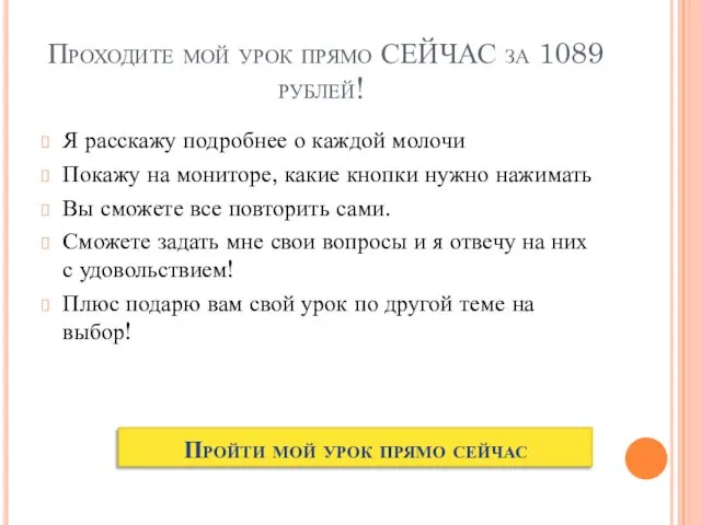 Проходите мой урок прямо СЕЙЧАС за 1089 рублей! Я расскажу