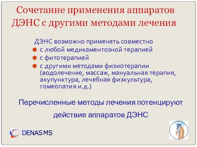 Перечисленные методы лечения потенцируют действие аппаратов ДЭНС Сочетание применения аппаратов