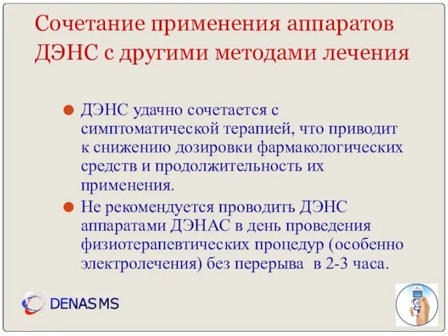 Сочетание применения аппаратов ДЭНС с другими методами лечения ДЭНС удачно