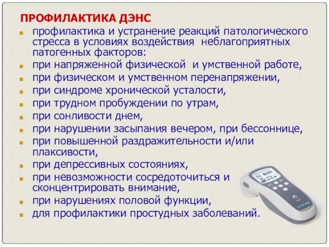 ПРОФИЛАКТИКА ДЭНС профилактика и устранение реакций патологического стресса в условиях