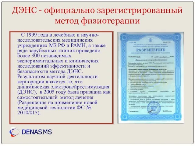 С 1999 года в лечебных и научно-исследовательских медицинских учреждениях МЗ