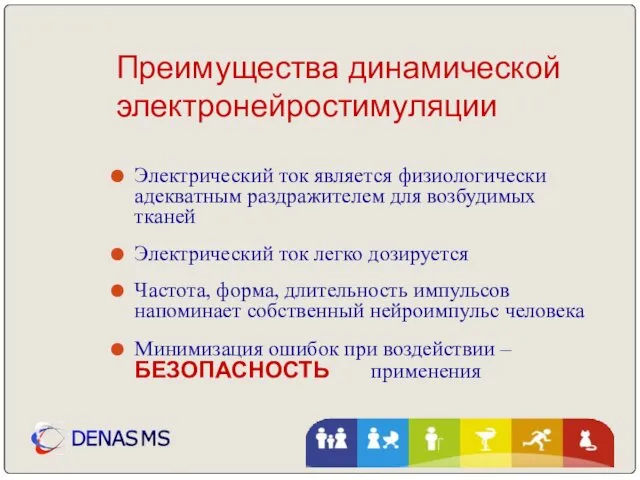 Преимущества динамической электронейростимуляции Электрический ток является физиологически адекватным раздражителем для