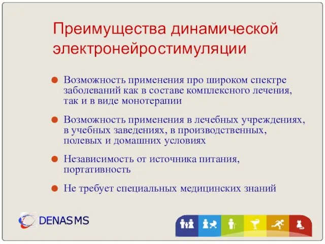 Преимущества динамической электронейростимуляции Возможность применения про широком спектре заболеваний как