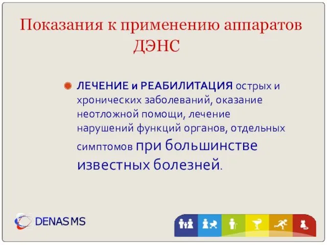 Показания к применению аппаратов ДЭНС ЛЕЧЕНИЕ и РЕАБИЛИТАЦИЯ острых и