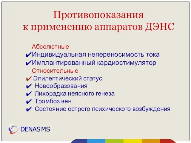 Противопоказания к применению аппаратов ДЭНС Абсолютные Индивидуальная непереносимость тока Имплантированный