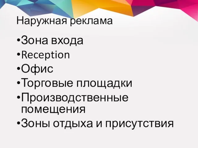 Зона входа Reception Офис Торговые площадки Производственные помещения Зоны отдыха и присутствия Наружная реклама