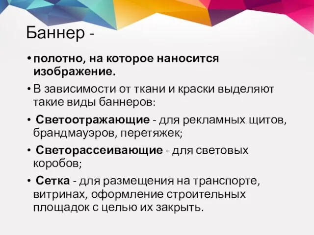 Баннер - полотно, на которое наносится изображение. В зависимости от