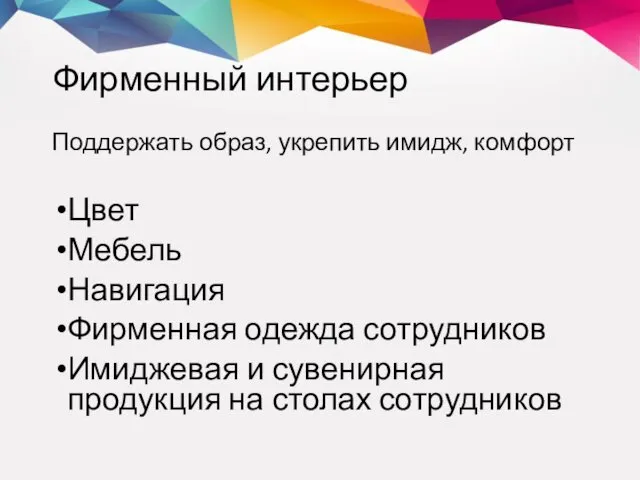 Фирменный интерьер Поддержать образ, укрепить имидж, комфорт Цвет Мебель Навигация