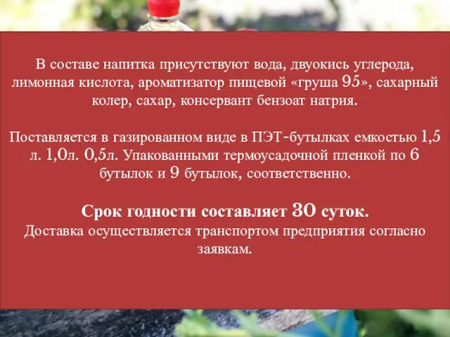 В составе напитка присутствуют вода, двуокись углерода, лимонная кислота, ароматизатор