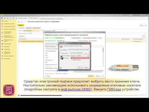 Средство электронной подписи предложит выбрать место хранения ключа. Настоятельно рекомендуем