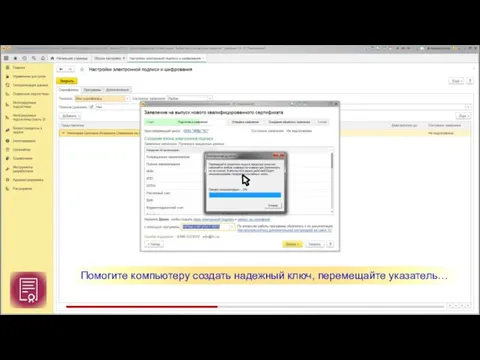 Помогите компьютеру создать надежный ключ, перемещайте указатель…