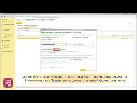 Заполните данные руководителя, который будет подписывать документы. Нажмите кнопку «Печать» для подготовки печатной формы заявления.