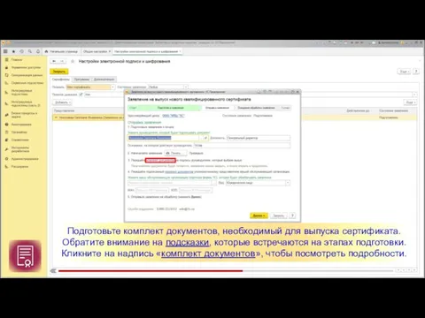 Подготовьте комплект документов, необходимый для выпуска сертификата. Обратите внимание на